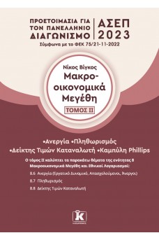 Μακροοικονομικά μεγέθη -Τόμος 2